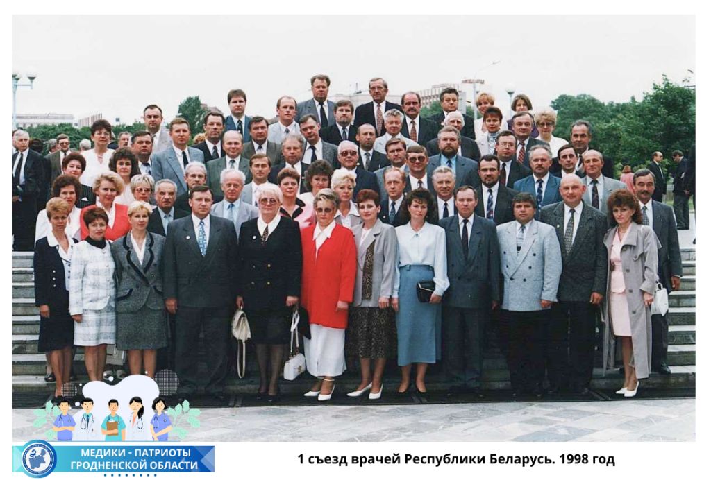 1 съезд врачей Республики Беларусь. 1998 год